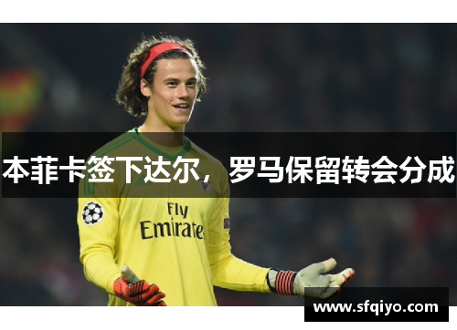 本菲卡签下达尔,罗马保留转会分成