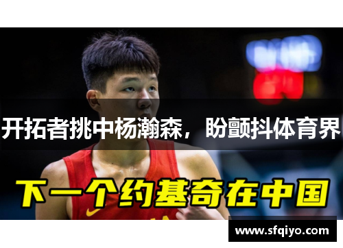 开拓者挑中杨瀚森,盼颤抖体育界