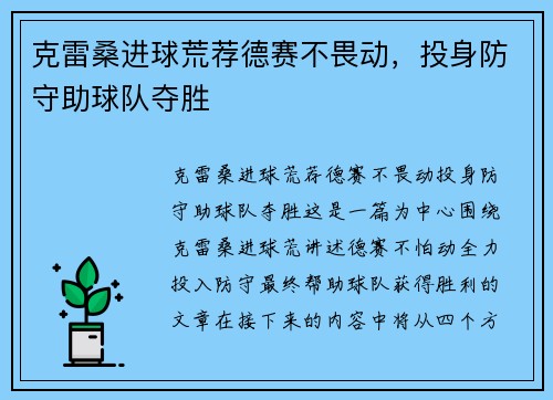 克雷桑进球荒荐德赛不畏动,投身防守助球队夺胜