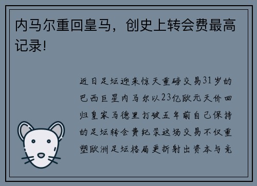 内马尔重回皇马,创史上转会费最高记录!